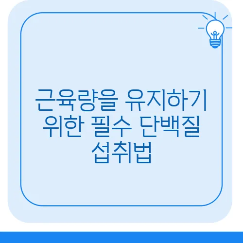 근육량을 유지하기 위한 필수 단백질 섭취법
