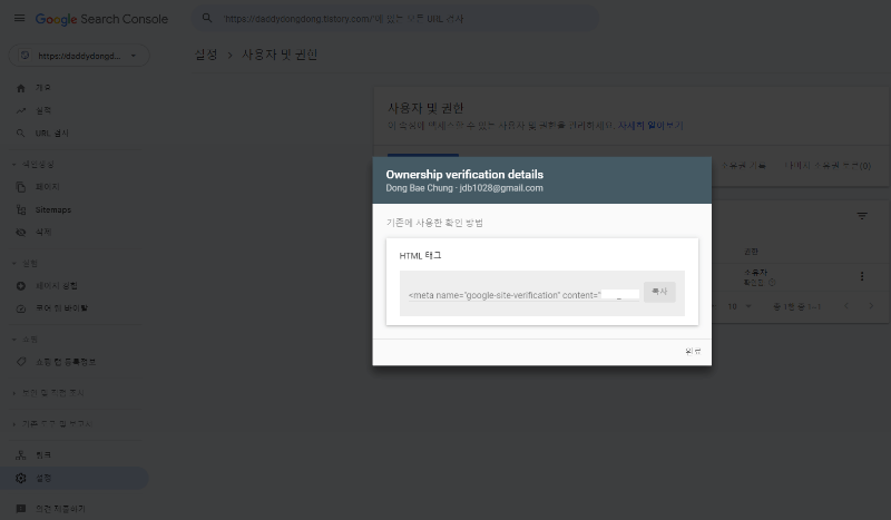 구글 서치 콘솔. 설정&amp;#44; 사용자 및 권한&amp;#44; 소유권 인증 세부정보