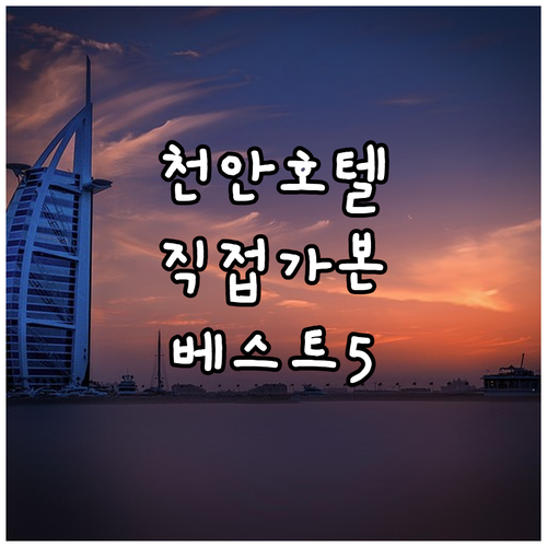 천안 호텔 베스트 5곳 위치별 특징과..