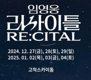 임영웅리사이틀
