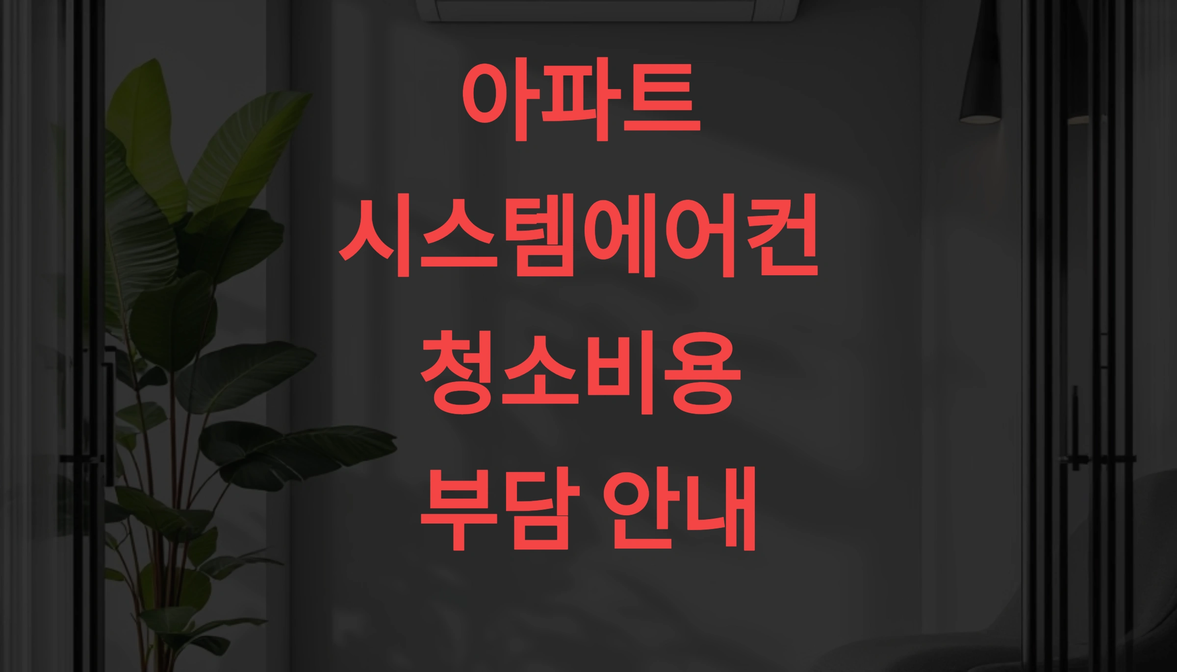 🧾 아파트 시스템에어컨 청소비용 기준 집주인과 세입자 중 누가 부담하는지 정확히 알기