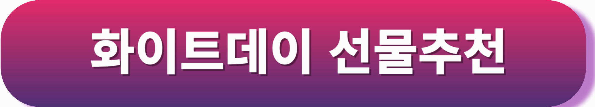 화이트데이 데이트 코스 추천! 서울과 경기에서 즐길 수 있는 특별한 데이트 명소