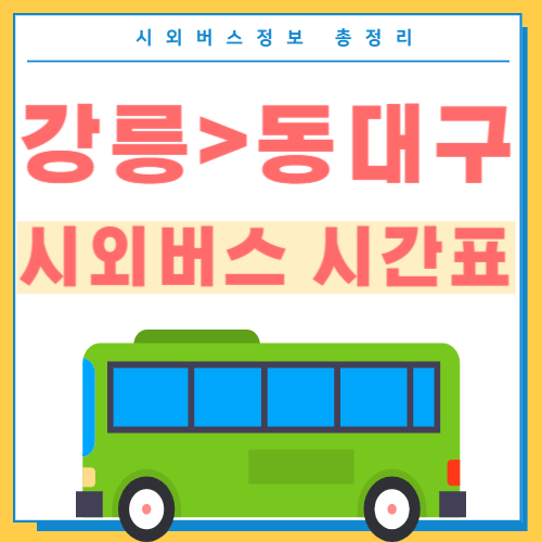 강릉에서 동대구 시외버스 시간표 썸네일