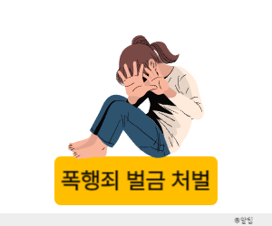 폭행죄 벌금