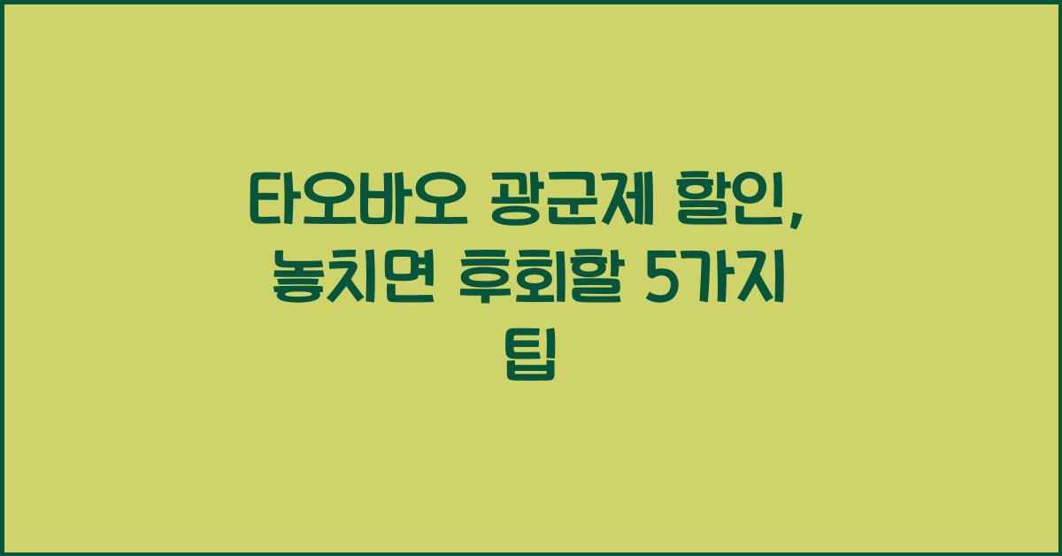 타오바오 광군제 할인