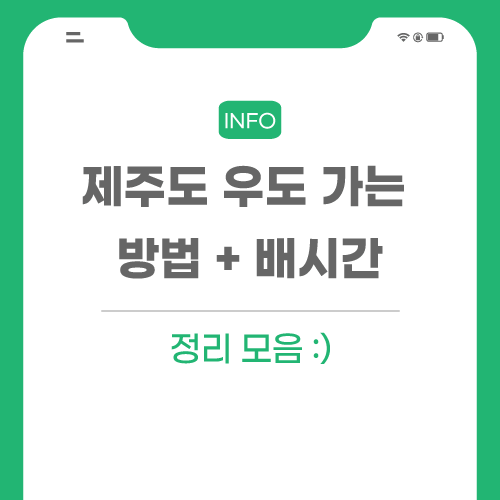 제주도-우도-관련-포스팅-썸네일