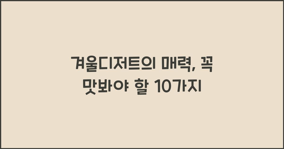 겨울디저트