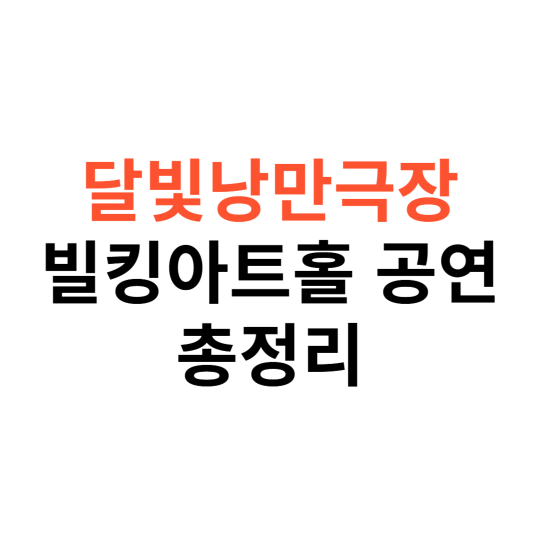 달빛낭만극장 & 빌킹아트홀 공연