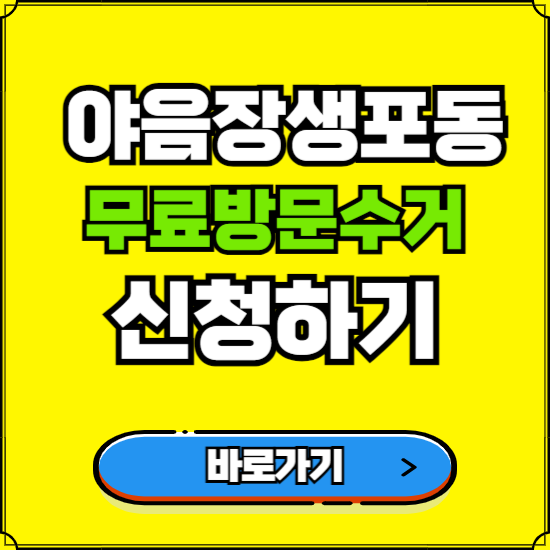 울산 남구 야음장생포동 폐가전 가전제품 무료방문수거 신청하기 ❘ 무상폐기 예약 버리기 버리는 방법