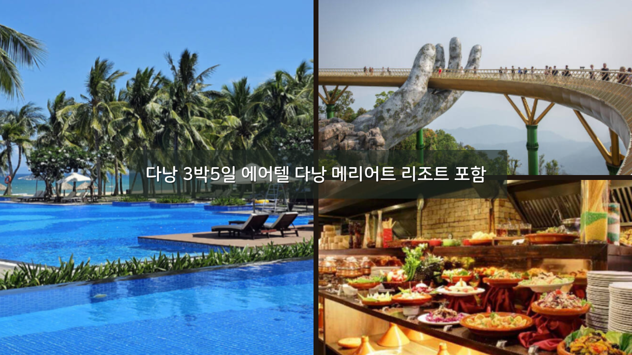 1월 31일 마감! 다낭 3박5일 에어텔 다낭 메리어트 리조트 + 무료 업글 바나힐 포함