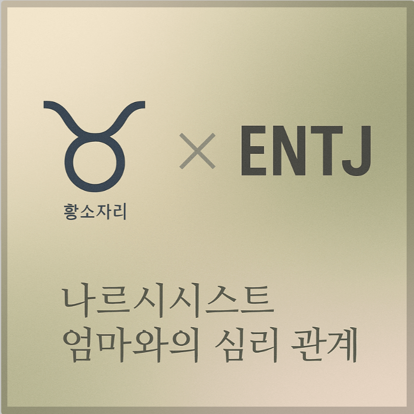 alt="황소자리&ENTJ와 나르시시스트 엄마의 심리 관계를 의미하는 그래픽 커버."