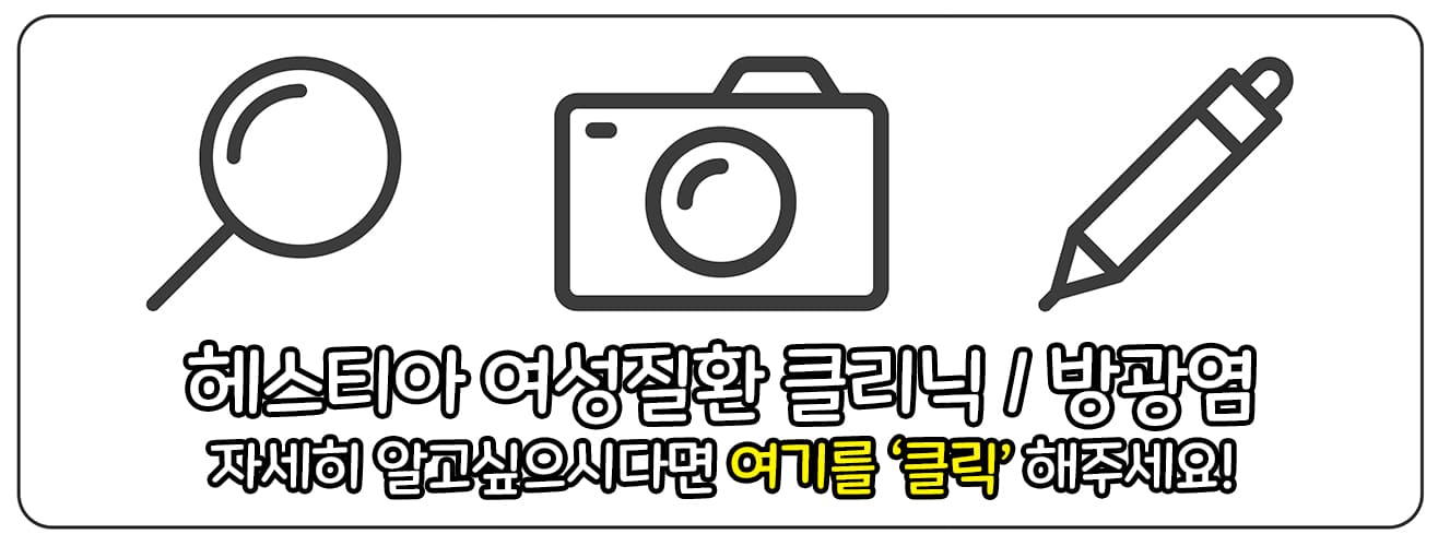 헤스티아 여성의원 여성질환 클리닉 방광염