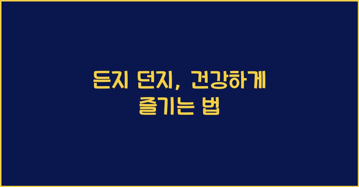 든지 던지