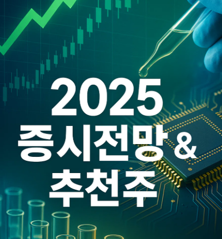 2025 하반기 증시 전망 및 투자 전략 보고서