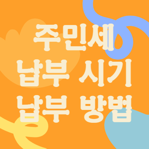 주민세 납부 시기와 납부 방법 완벽 가이드