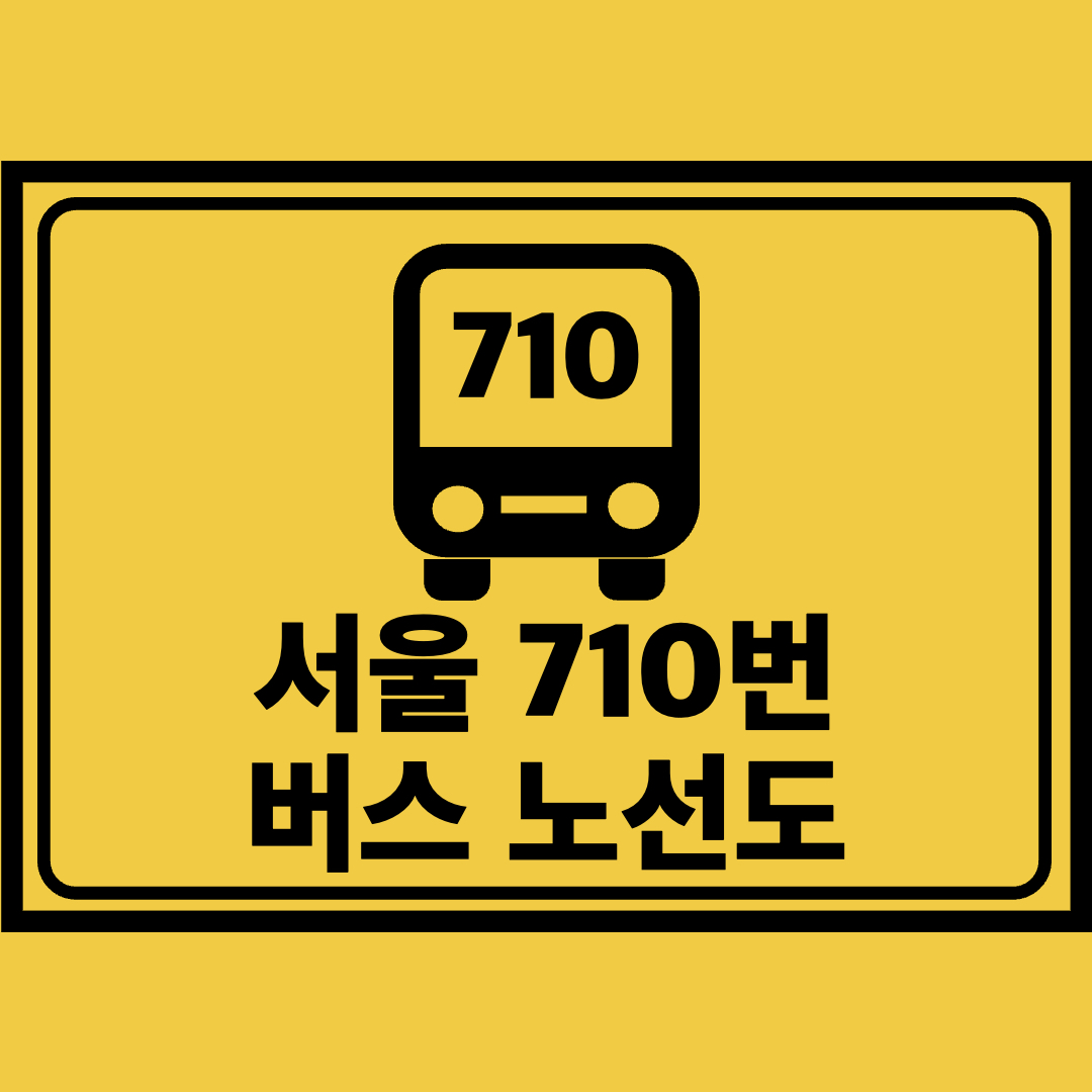 서울710번버스노선도