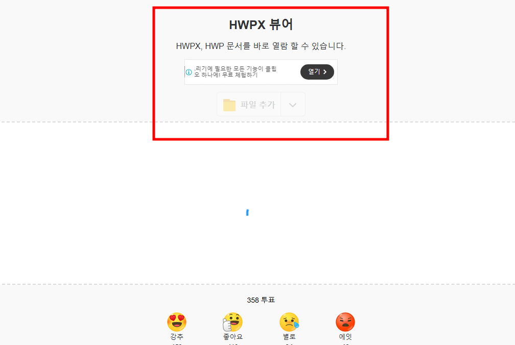 hwpx 뷰어 다운로드 없이 간단하게