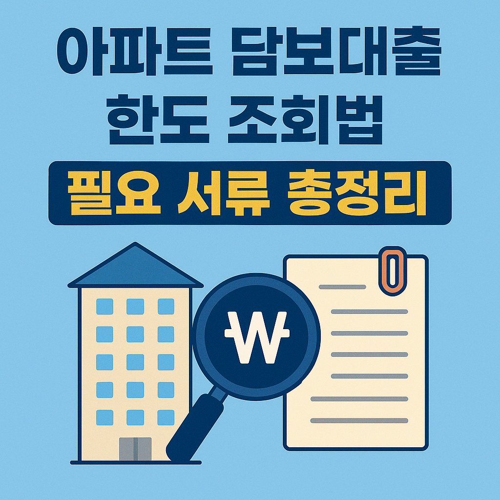 아파트 담보대출 한도 조회법 + 필요 서류 총정리