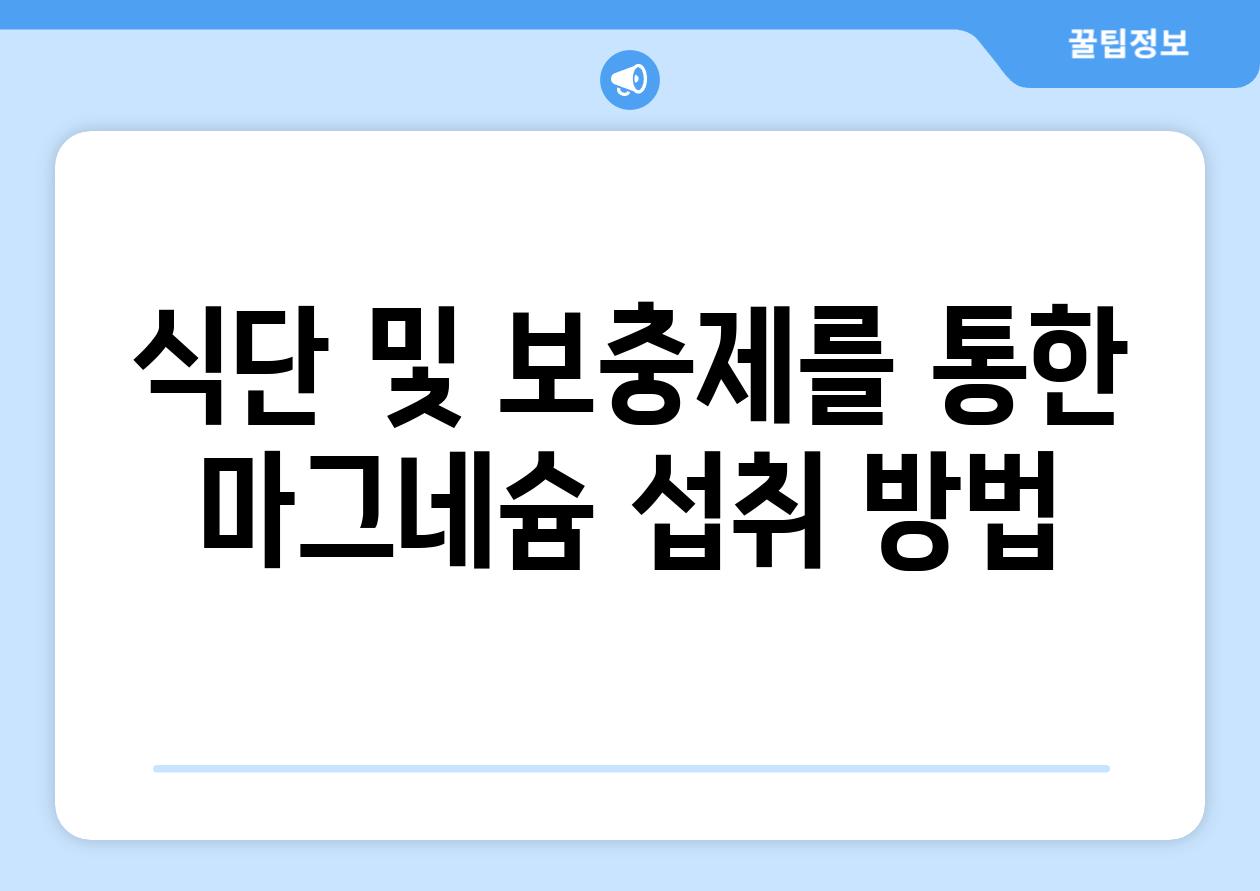 식단 및 보충제를 통한 마그네슘 섭취 방법