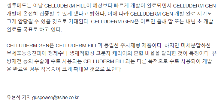 셀루메드 이슈 현황