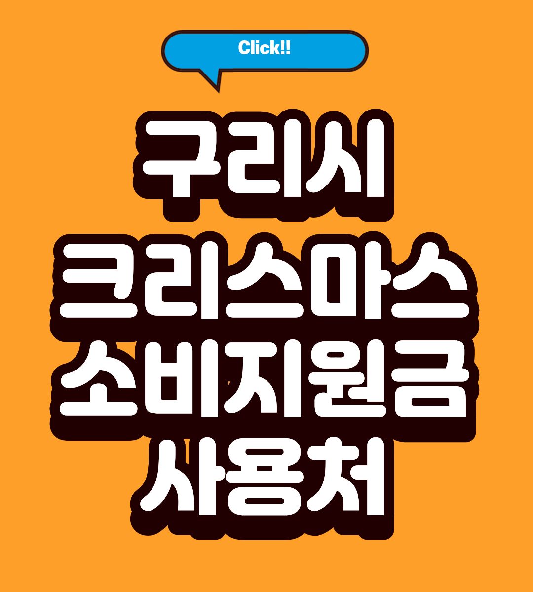 구리시 크리스마스 소비지원금 사용처 조회