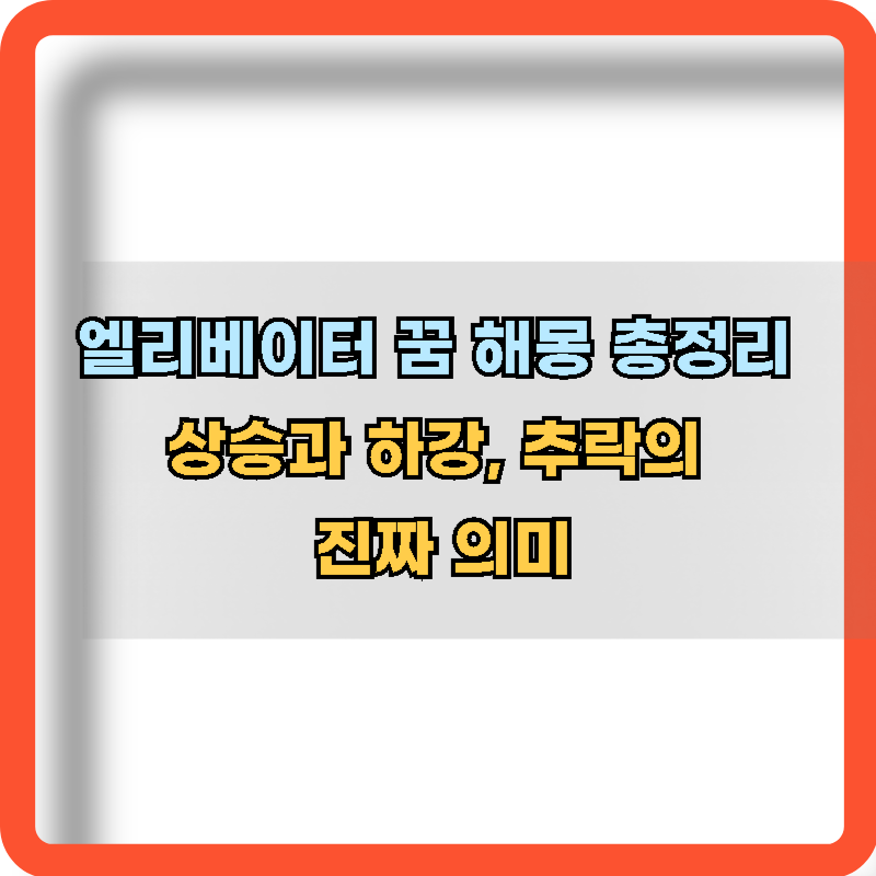 엘리베이터-꿈-해몽-총정리