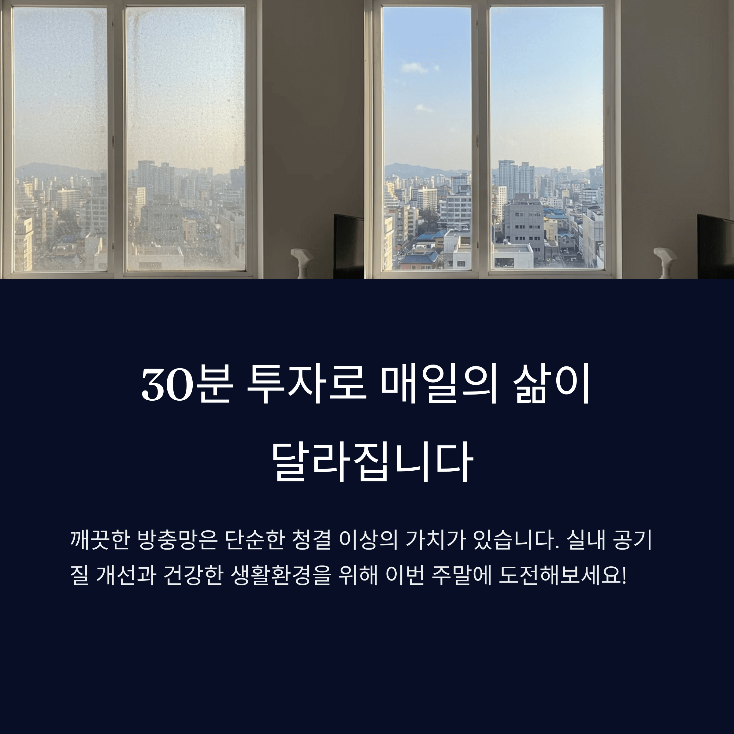 방충망 청소 방법, 먼지와 꽃가루 제거 꿀팁