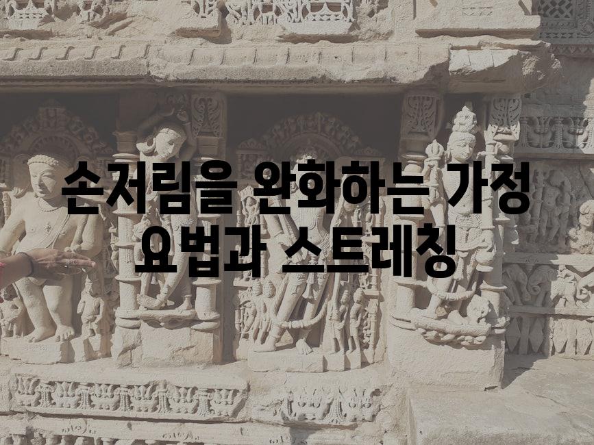 손저림을 완화하는 가정 요법과 스트레칭