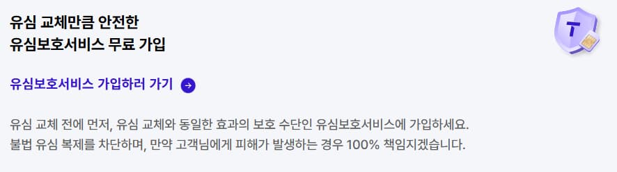 유심교체 외 유심보호서비스 가입 신청 페이지 이미지