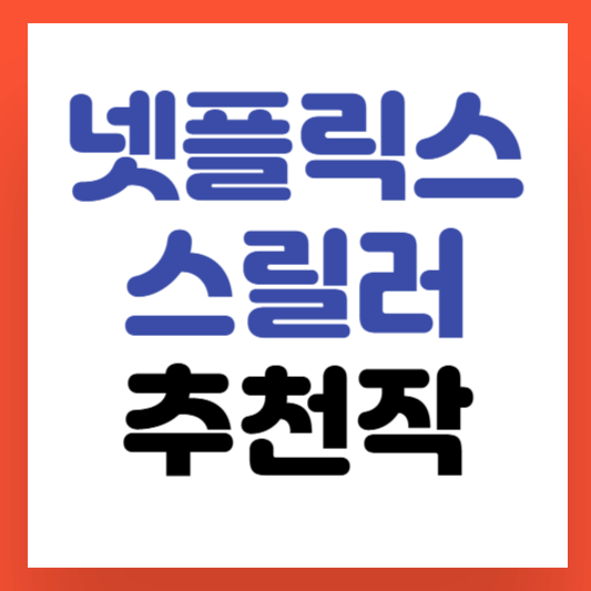 넷플릭스-스릴러-추천작-썸네일