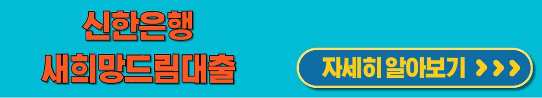 새희망드림대출