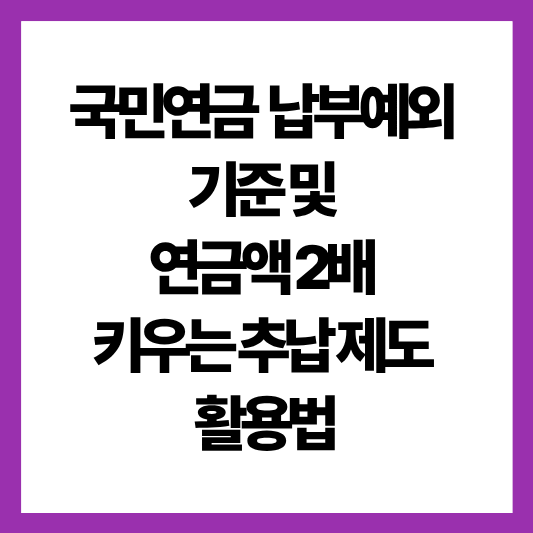 국민연금추납