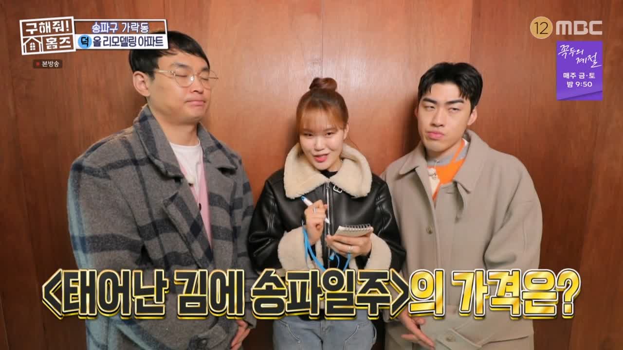 구해줘홈즈 서울시 송파구 가락동 <태어난 김에 송파일주> 매물 가격 및 구조 인테리어 리모델링 최종선택 소개 다시보기