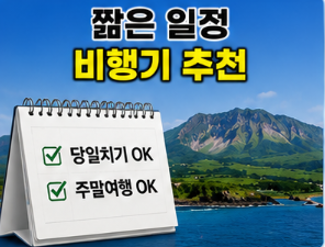 비행기 추천