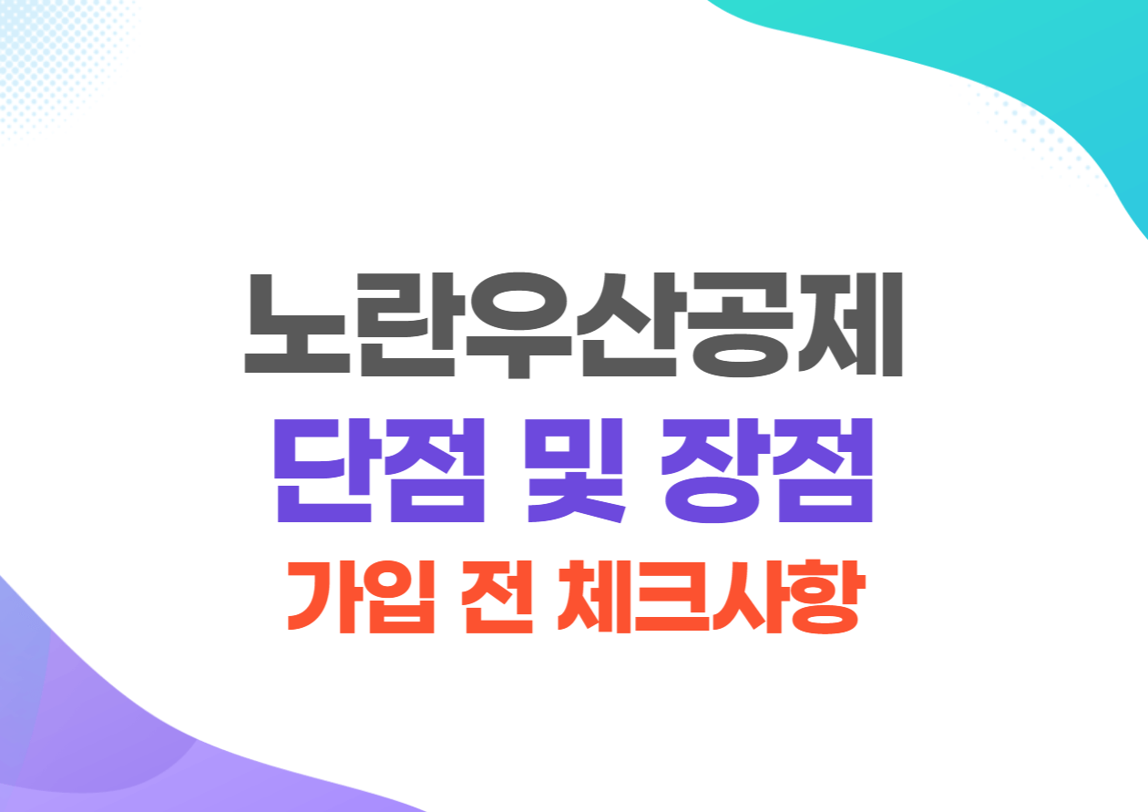 노란우산공제 단점 및 장점 가입 전 체크사항