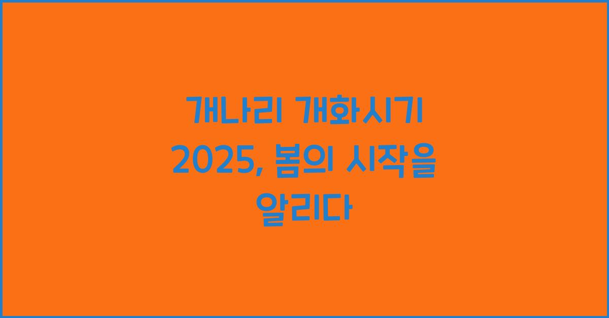 개나리 개화시기 2025