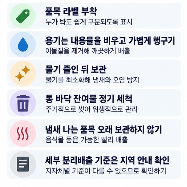 분리수거함에 품목 라벨을 붙이고 용기를 헹군 뒤 물기를 줄여 보관하며 주기적으로 세척하는 관리 방법을 정리한 이미지