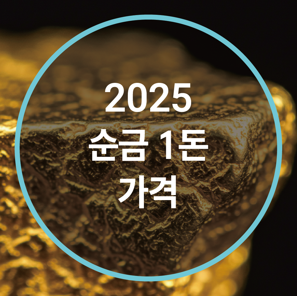 2025년 순금 1돈 가격, 지금 얼마일까? 최신 시세 총정리
