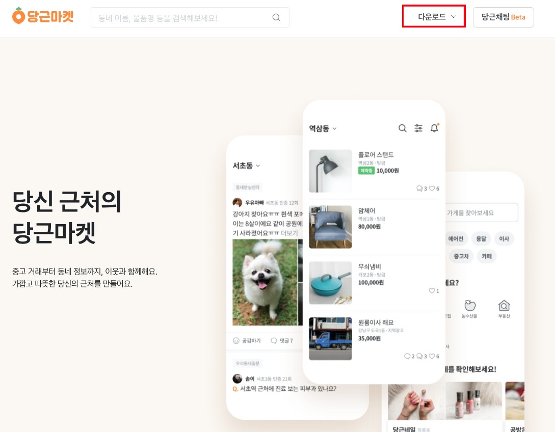 당근마켓_홈페이지