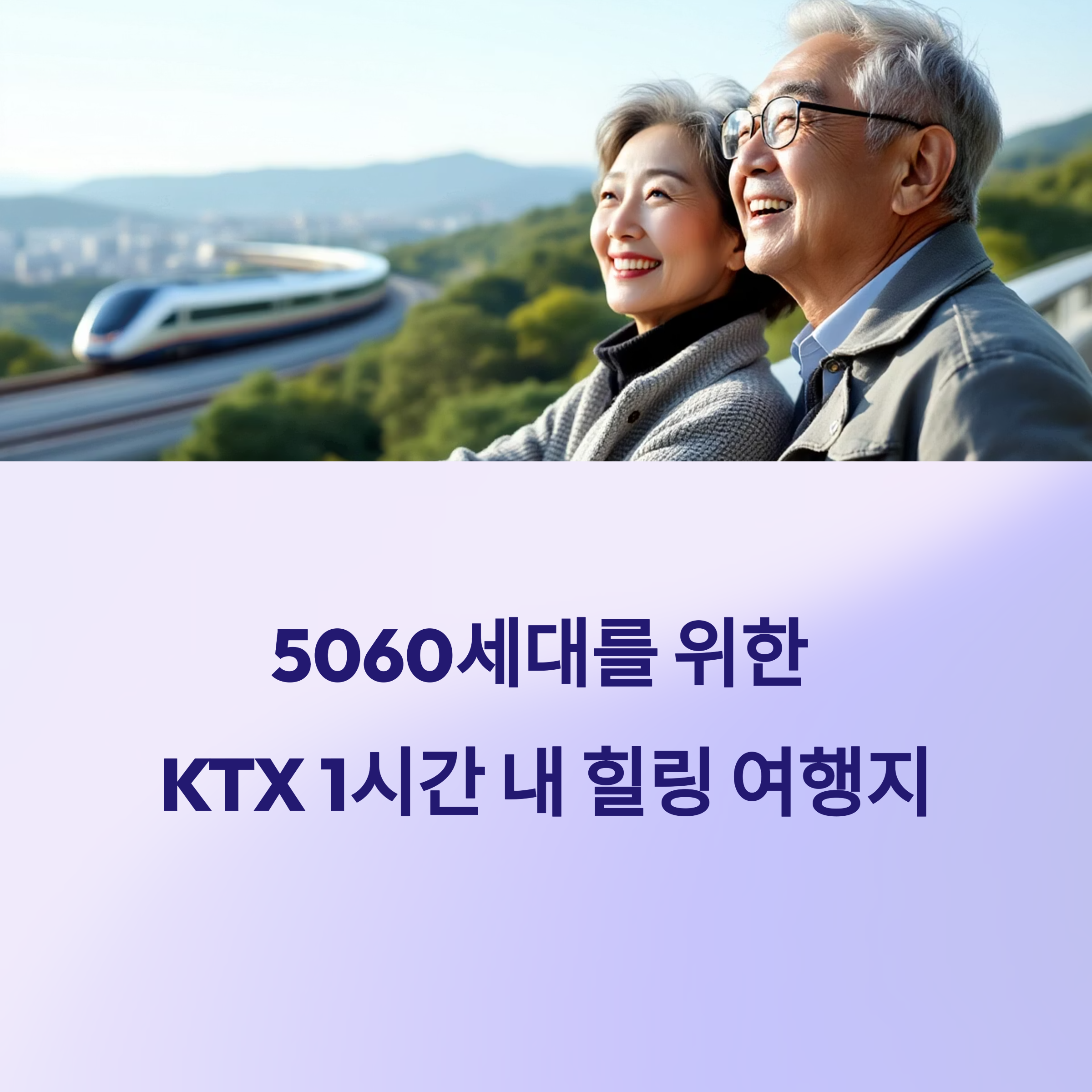 5060세대에게 딱 맞는 국내 힐링 여행지 7선