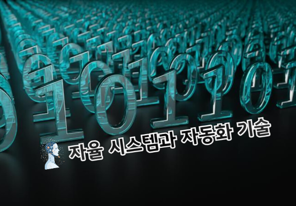 자율시스템 관련 이미지