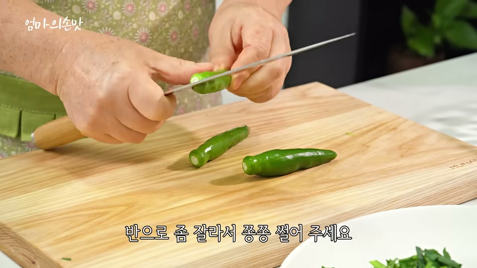 청양고추를 써는 장면