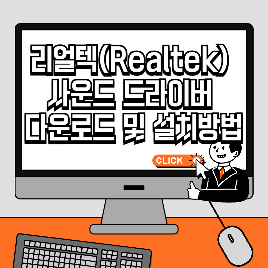 리얼텍(Realtek) 사운드 드라이버 다운로드 및 설치 방법