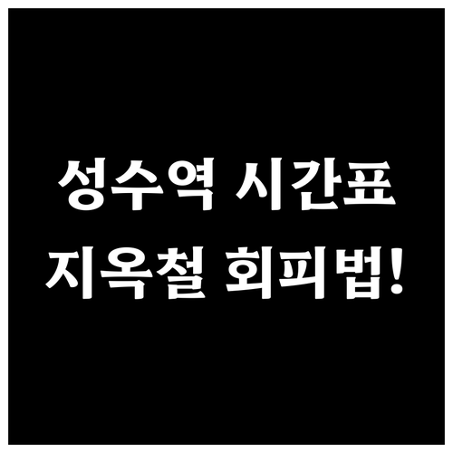 성수역 요일별 운행 시간표와 퇴근길 ..