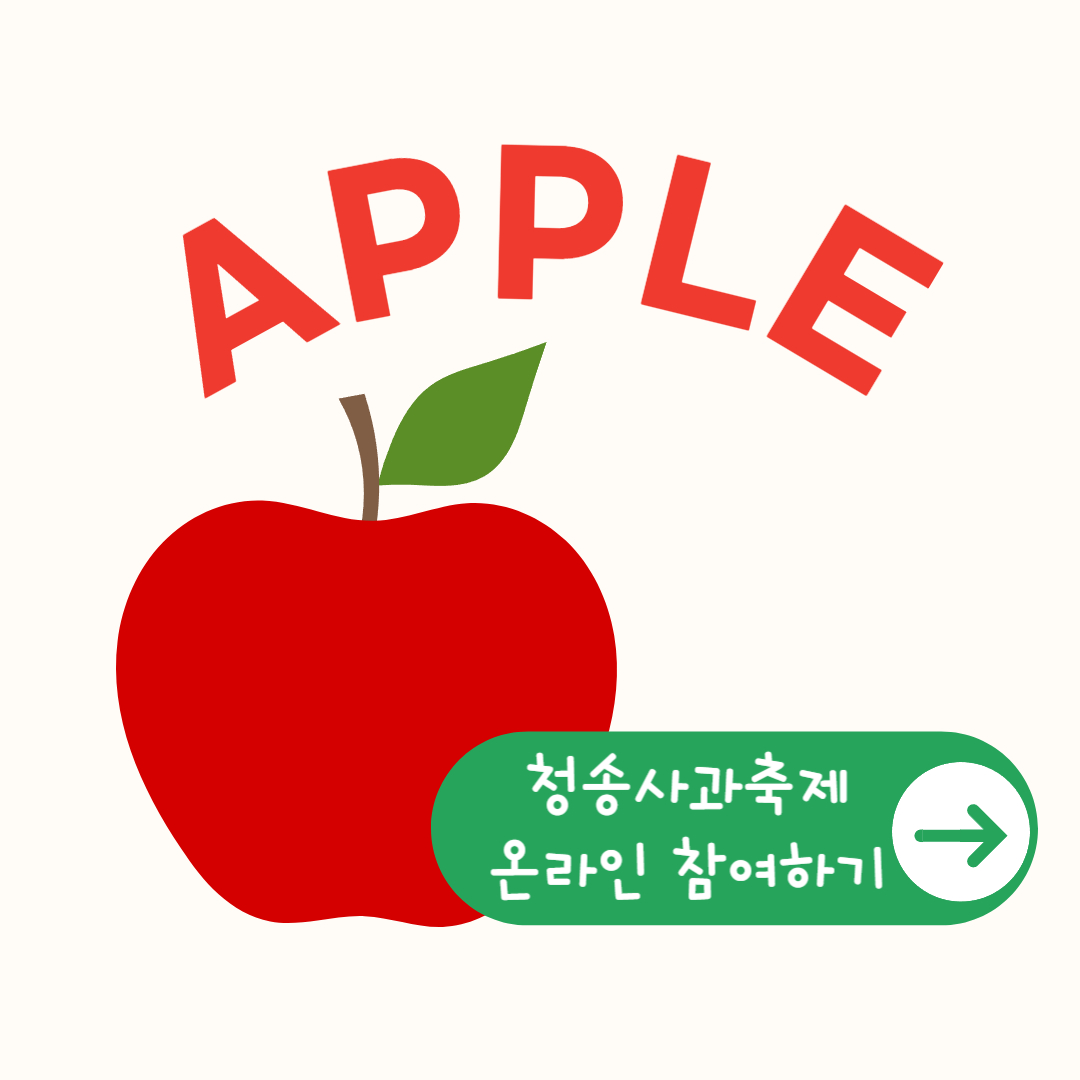 청송사과축제 온라인 참여하러 가기