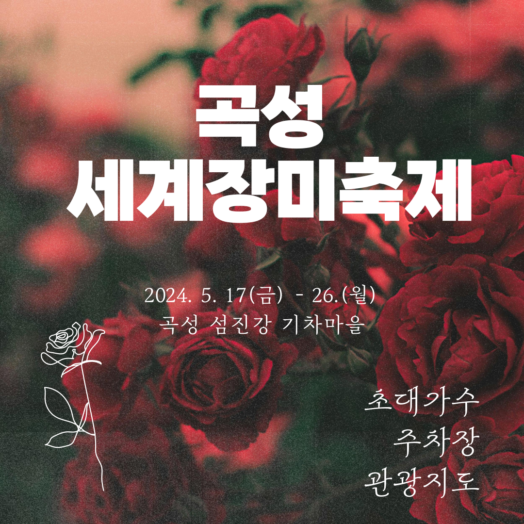 곡성 장미축제 초대가수 주차장 정보 관광지도