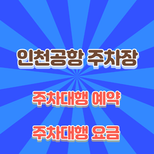 인천공항-주차대행-서비스-예약-요금