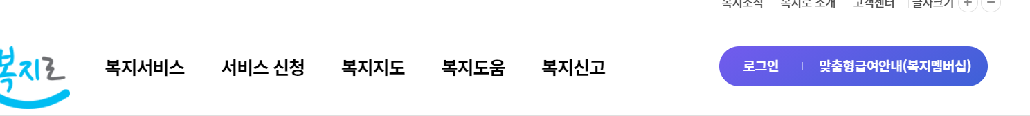 방과후 지원하기 위한 복지로 홈페이지 모습