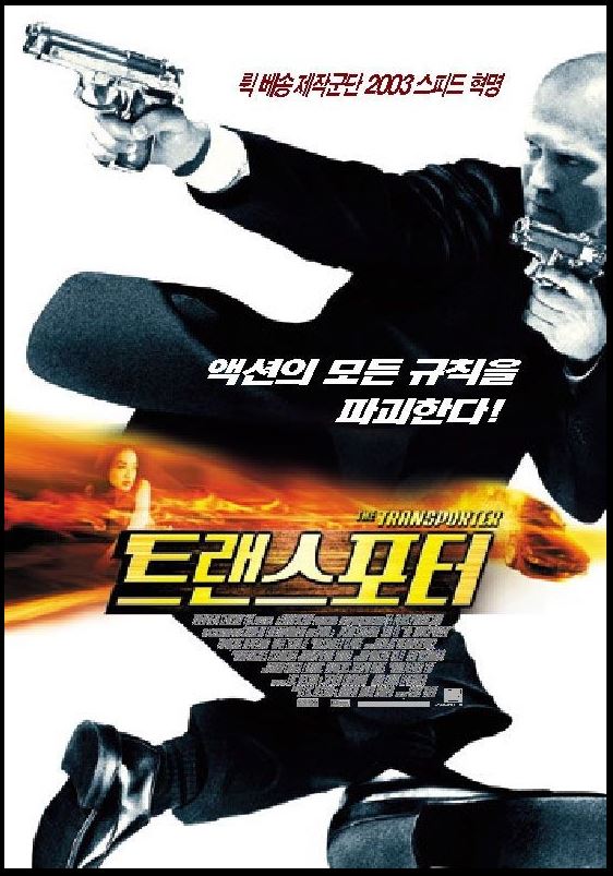 액션 스타 제이슨 스타뎀과 홍콩 영화계를 대표하던 배우 서기의 신선한 만남이 화제가 됐던 <트랜스포터>.