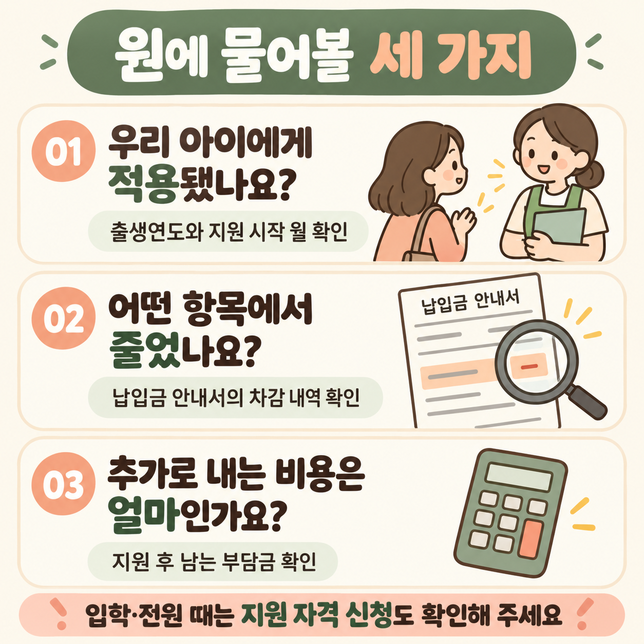 원에 물어볼 세 가지: 우리 아이 적용 여부, 차감된 항목, 지원 후 남는 부담금